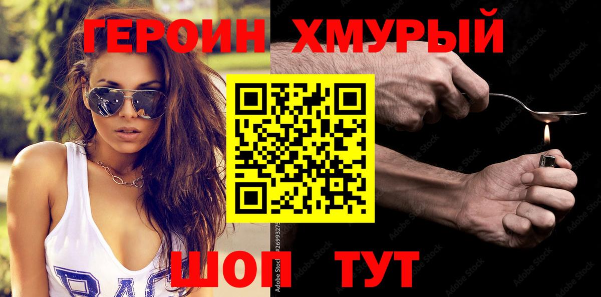 ГЕРОИН  Вход с VPN  Людиново  Героин хмурый 